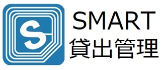 貸出管理システム：SMART貸出管理II