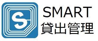 貸出管理システム：SMART貸出管理