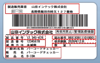 医療機器UDI対応ラベル発行パッケージ