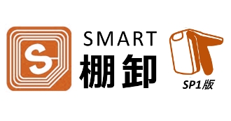 RFID棚卸パッケージ：SMART棚卸 SP1版