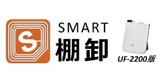 RFID棚卸パッケージ：SMART棚卸 UF-2200版