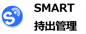 持出管理システム：SMART持出管理